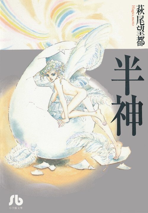 Hanshin: Contos de Hagio Moto
